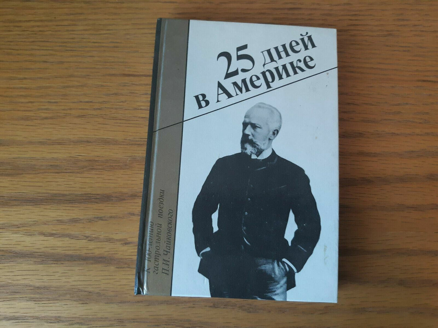 25 Days In America: For the Centenary of Peter Tchaikovsky's Concert Tour 1991