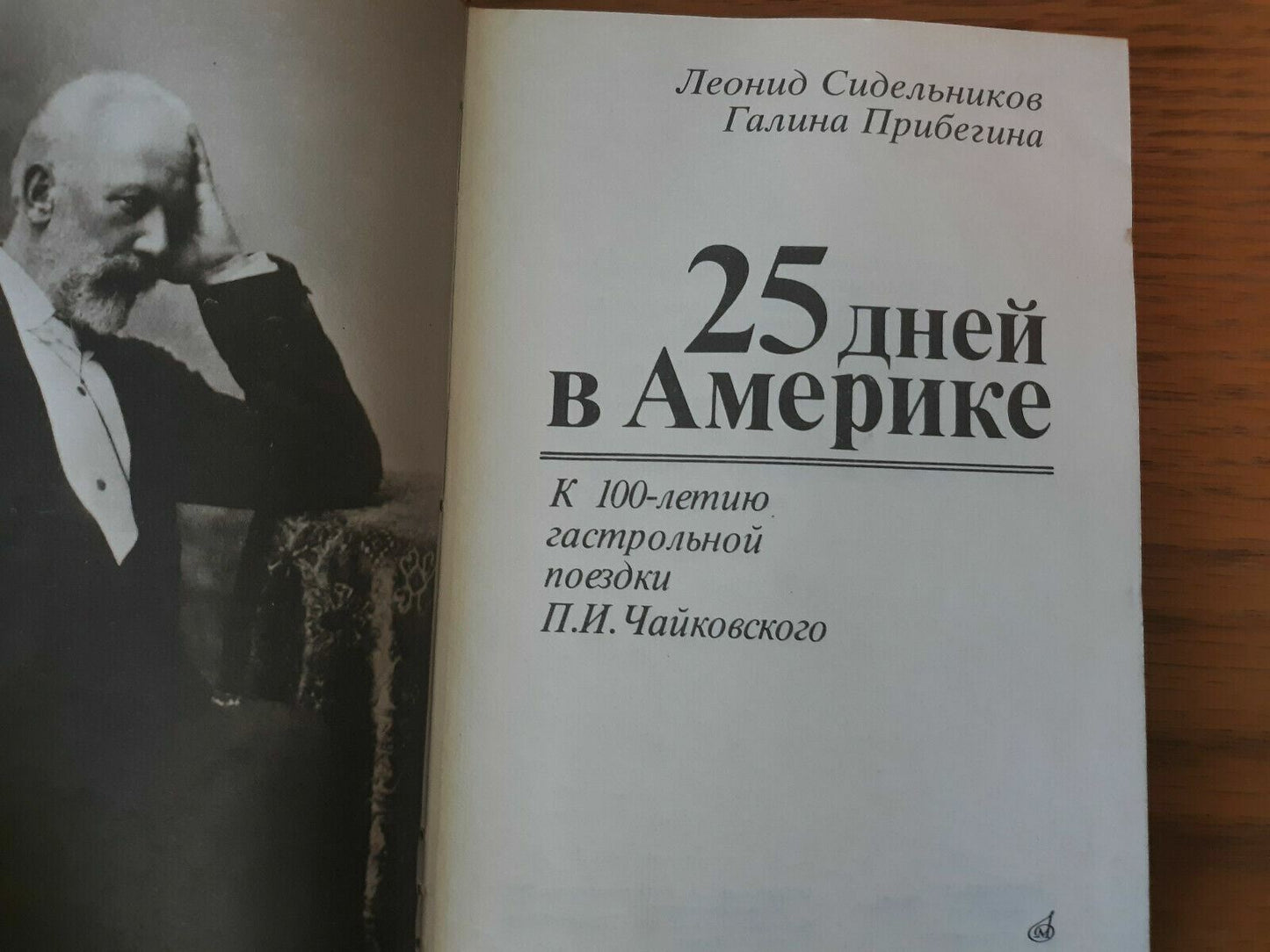 25 Days In America: For the Centenary of Peter Tchaikovsky's Concert Tour 1991