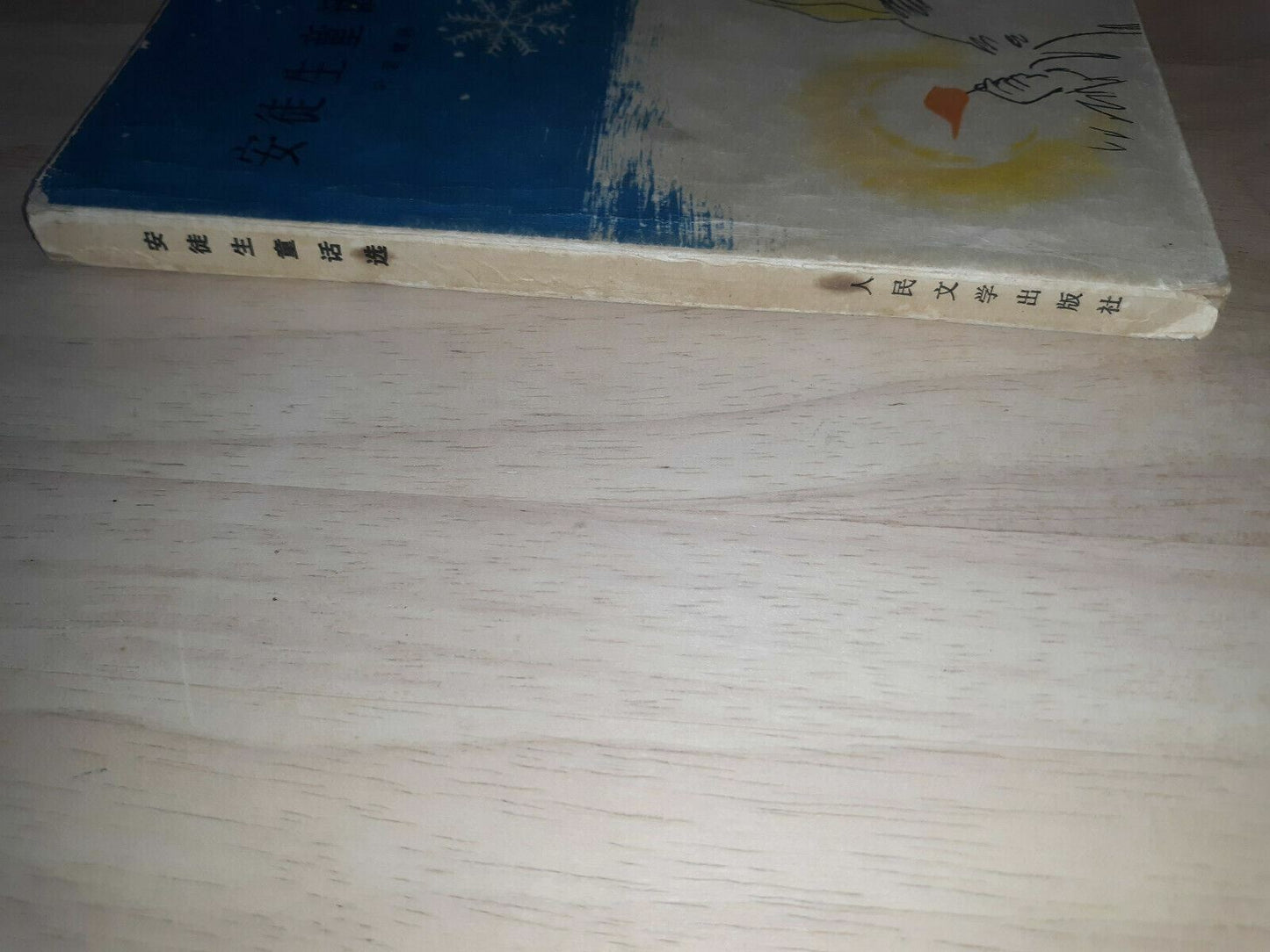 Andersen's Fairy Tale Was Chosen By Ye Junjian 1978 Chinese Edition