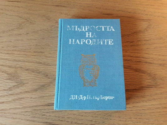 Мъдростта На Народите Пословицы И Поговорки 1985 Hardcover Russian