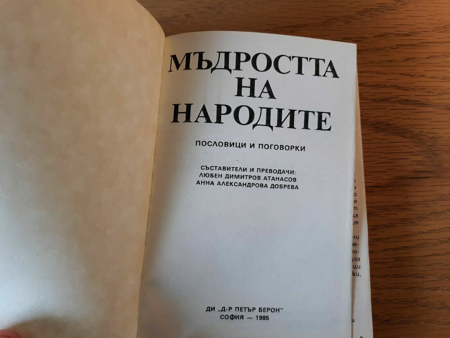 Мъдростта На Народите Пословицы И Поговорки 1985 Hardcover Russian