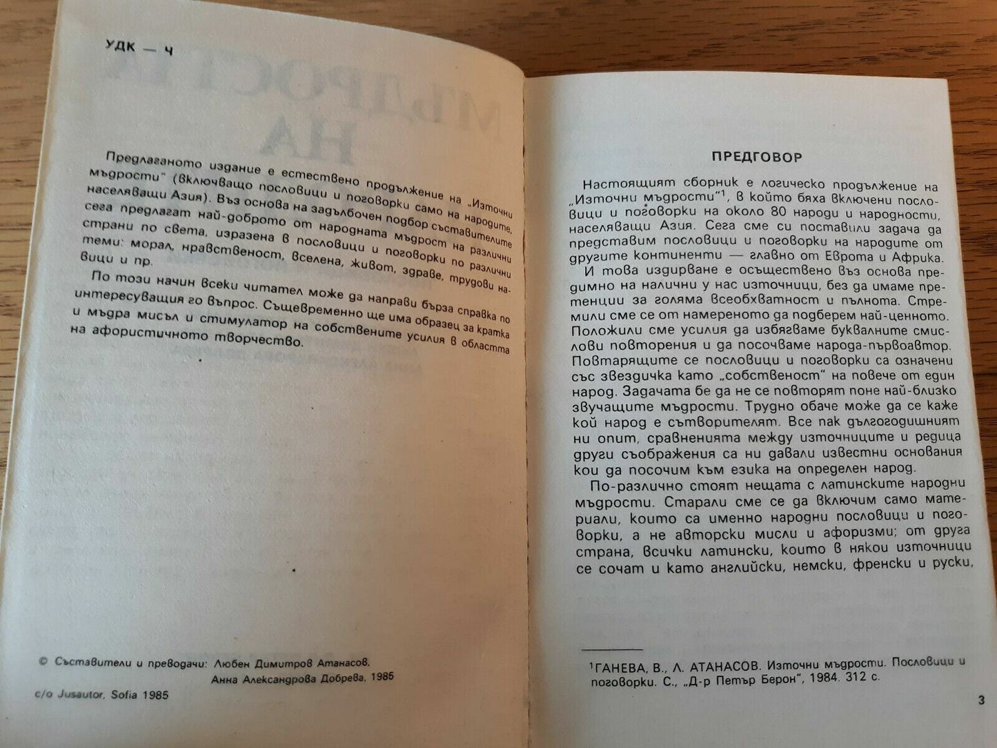 Мъдростта На Народите Пословицы И Поговорки 1985 Hardcover Russian