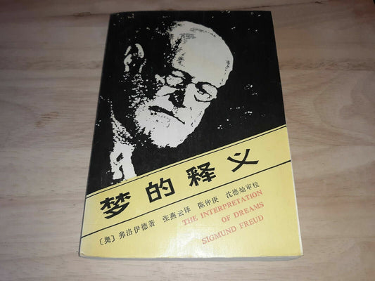 The Interpretation Of Dreams Sigmund Freud Chinese Edition 1987